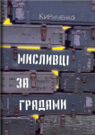Книга "Мисливці за градами" Андрій Кириченко - фото №1