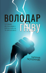 Книга "Володар гніву" Галина Тютюнник - фото №1