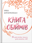 Книга "Книга обіймів" Ірина Білоцерковська Книга "Книга обіймів" Ірина Білоцерковська - фото №1