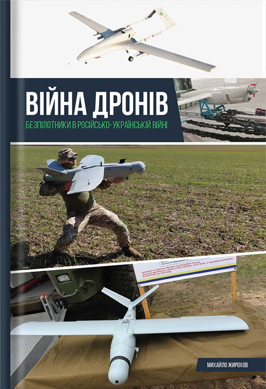Книга "Війна дронів" Михайло Жирохов - фото