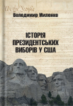 Книга "Історія президентських виборів" Володимир Миленко Книга "Історія президентських виборів" Володимир Миленко - фото №1