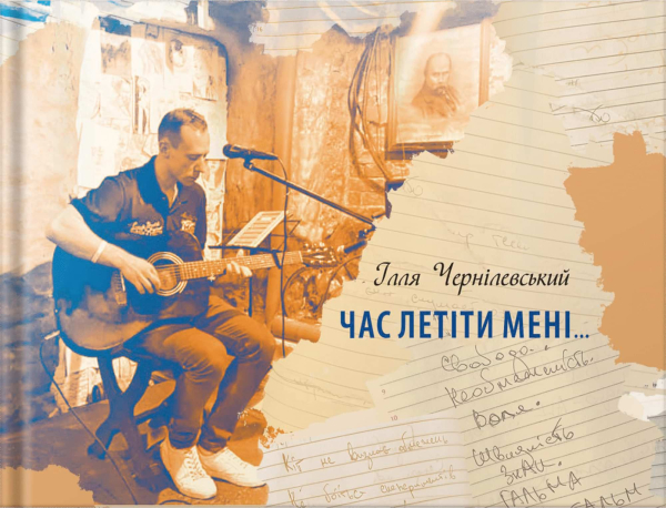 Книга «Час летіти мені» | Чернілевський Ілля - фото