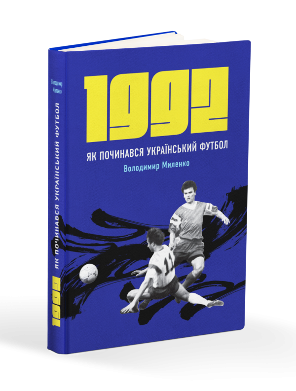 1992. Як починався український футбол | Володимир Миленко - фото