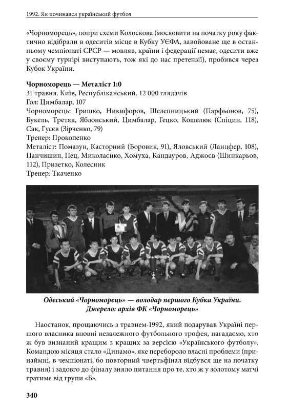 1992. Як починався український футбол | Володимир Миленко - фото №9