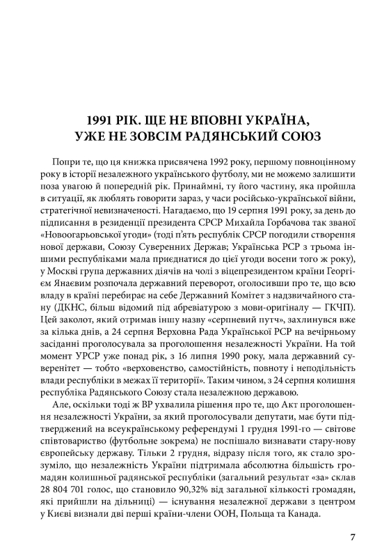 1992. Як починався український футбол | Володимир Миленко - фото №2