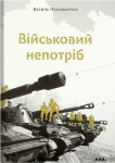 Книга "Військовий непотріб" Василь Паламарчук - фото №1