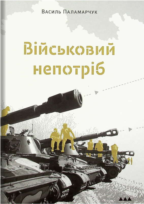 Книга "Військовий непотріб" Василь Паламарчук - фото