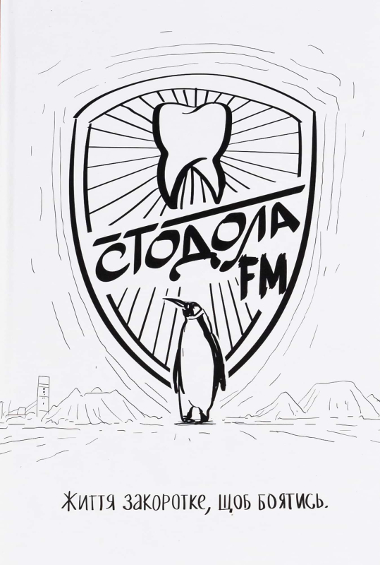 Книга "СТОДОЛА FM" Анатолій Стодола - фото