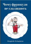 Книга "Чому французи не гладшають" Андрій Альохін - фото №1
