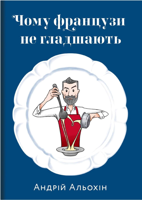 Книга "Чому французи не гладшають" Андрій Альохін - фото
