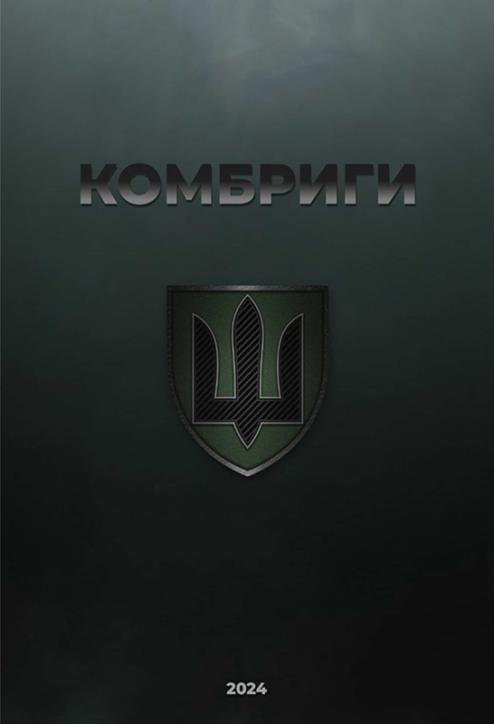 Календар "КОМБРИГИ" - фото