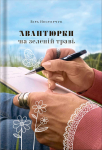 Книга "Авантюрки на зеленій траві" Віра Нестерчук Книга "Авантюрки на зеленій траві" Віра Нестерчук - фото №1