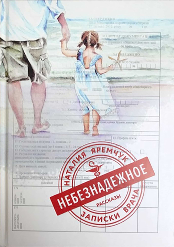 Книга "Небезнадежное" Наталія Яремчук - фото