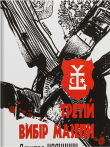 Книга "Третій вибір Мазепи" Д. Калинчук - фото №1