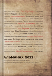 Книга "Альманах 2022" - фото №1