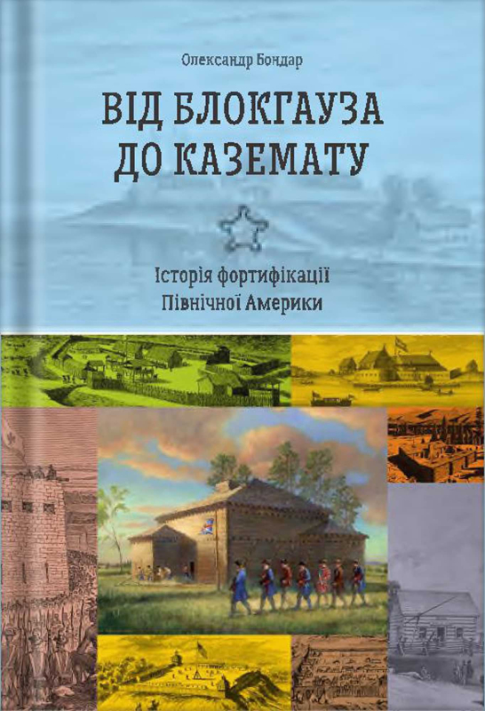 Книга "Від блокгауза до каземату. Історія фортифікації Північної Америки" О.М. Бондар - фото