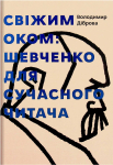 Книга «Свіжим оком. Тарас Шевченко для сучасного читача» Володимир Діброва Книга «Свіжим оком. Тарас Шевченко для сучасного читача» Володимир Діброва - фото №1