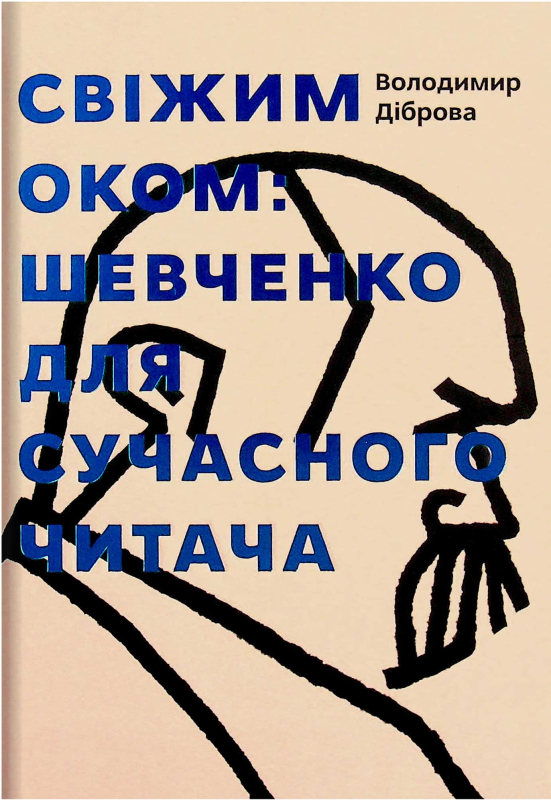 Книга «Свіжим оком. Тарас Шевченко для сучасного читача» Володимир Діброва - фото