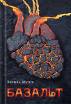 Поетична збірка "Базальт" В.Мулік - фото №1