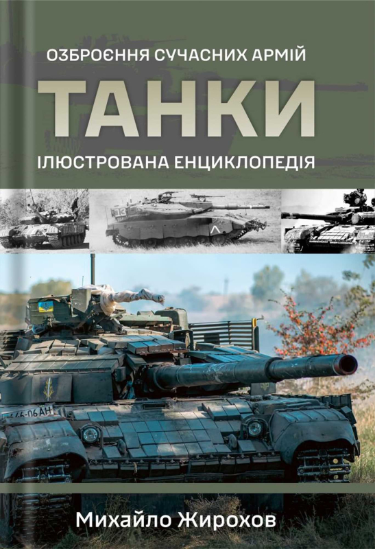 Книга "Танки. Ілюстрована енциклопедія." Жирохов М. - фото