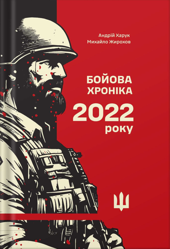 Книга "Бойова хроніка 2022 року" Харук А., Жирохов М. - фото