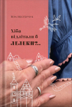 Хіба відлітали б лелеки? | Віра Нестерчук - фото №1