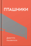 Книга "Пташники" Дмитро Калинчук - фото №1