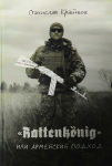 Книга "Армейский подход" Станислав Крайнюк (наклад 2021р.) Книга "Армейский подход" Станислав Крайнюк (наклад 2021р.) - фото №1