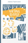 Книга "Нагірна вулиця" Дзвінка Торохтушко - фото №1