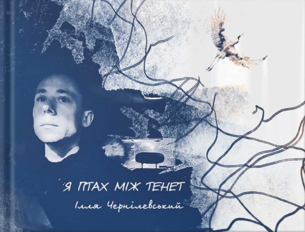 Книга «Я птах між тенет» | Чернілевський Ілля - фото