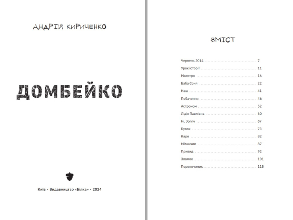 Книга "Домбейко" Андрій Кириченко - фото №4