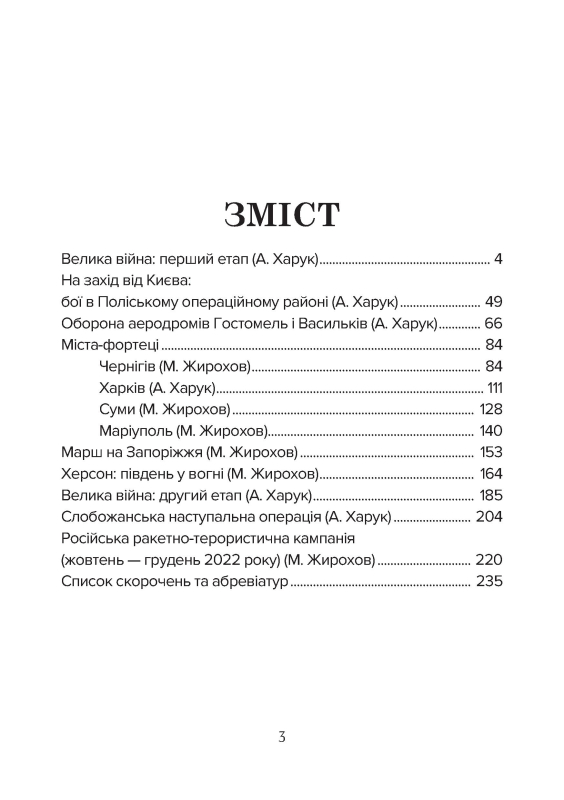 Книга "Бойова хроніка 2022 року" Харук А., Жирохов М. - фото №2