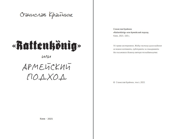 Книга "Армейский подход" Станислав Крайнюк (наклад 2021р.) - фото №2