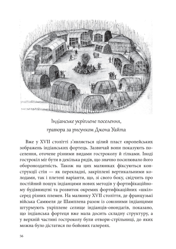 Книга "Від блокгауза до каземату. Історія фортифікації Північної Америки" О.М. Бондар - фото №5