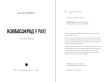 Книга "Ковбасокрад в раю" В.Запека - фото №3