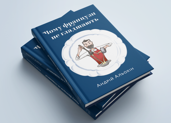Книга "Чому французи не гладшають" Андрій Альохін - фото №2