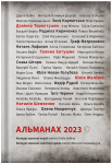 Альманах 2023 Альманах 2023 - фото №1