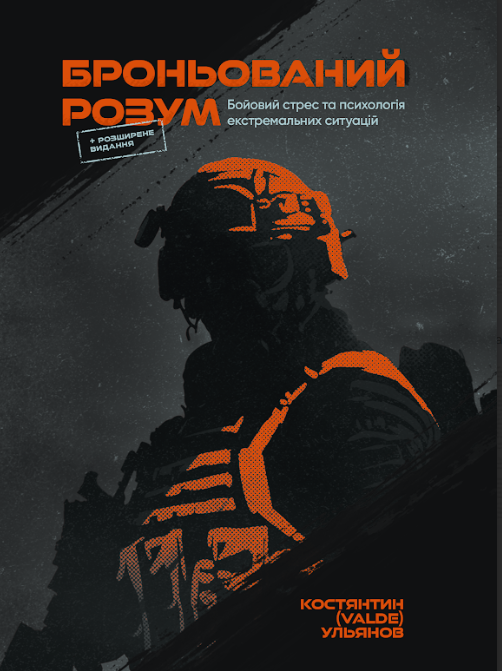 Книга "Броньований розум" Костянтин (Valde) Ульянов - фото