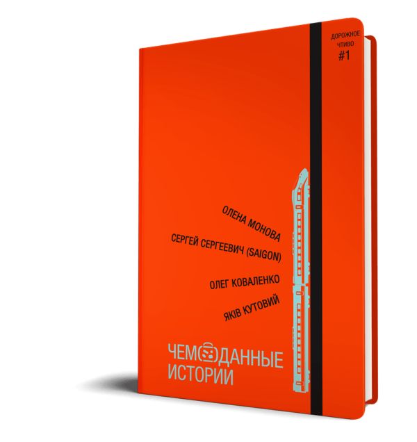 Збірка "Чемоданные истории"(О.Монова, Я.Кутовий, О.Коваленко,Сергей Сергеевич (Saigon)) - фото
