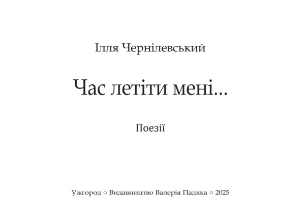 Книга «Час летіти мені» | Чернілевський Ілля - фото №3