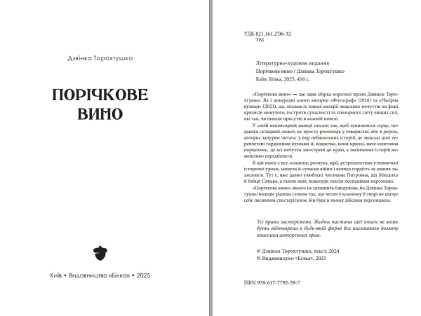 Книга "Порічкове вино" Дзвінка Торохтушко - фото №3