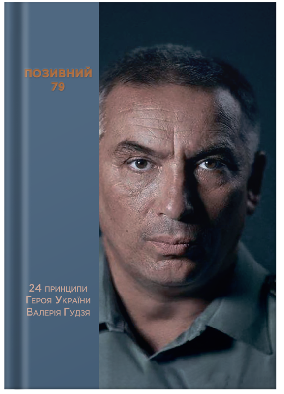 Анна Гудзь | Позивний 79: 24 принципи Героя України Валерія Гудзя - фото