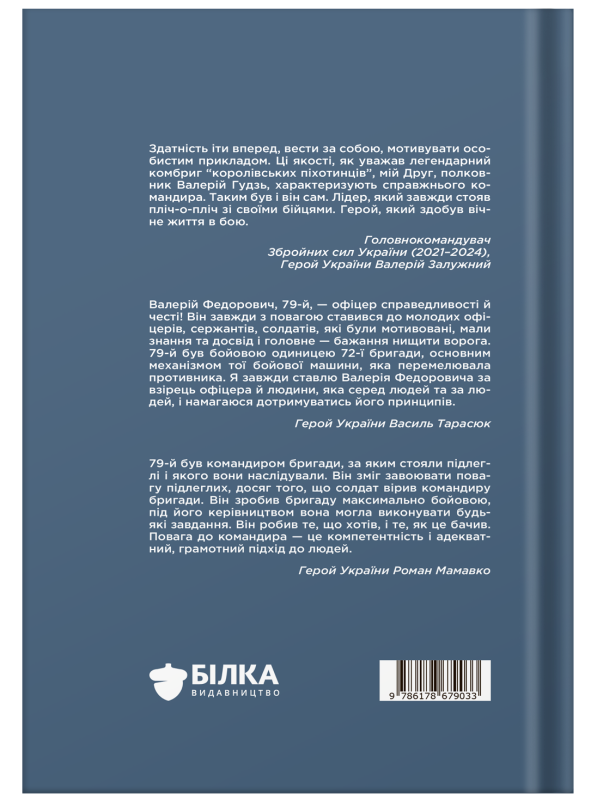 Анна Гудзь | Позивний 79: 24 принципи Героя України Валерія Гудзя - фото №2