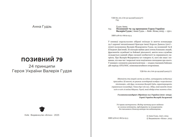 Анна Гудзь | Позивний 79: 24 принципи Героя України Валерія Гудзя - фото №3