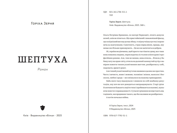 Книга "Шептуха" Тамара Горіха Зерня (2-й наклад) - фото №3
