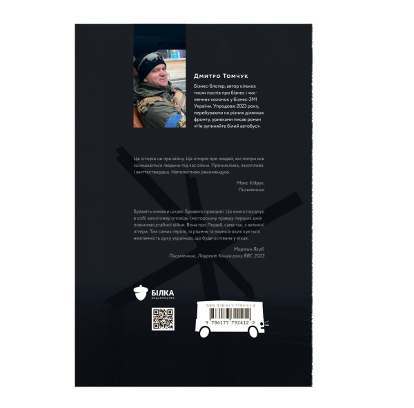 Книга "Не зупиняйте білий автобус" Д.Томчук - фото №2
