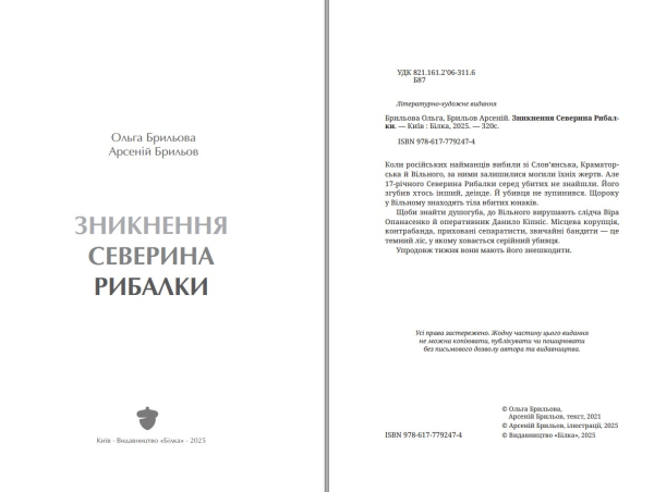 Зникнення Северина Рибалки |Ольга Брильова, Арсеній Брильов - фото №4