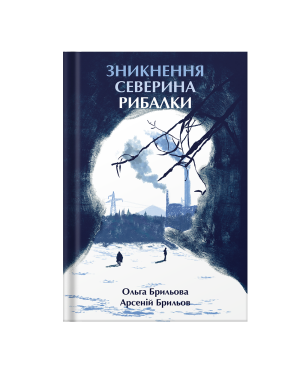 Зникнення Северина Рибалки |Ольга Брильова, Арсеній Брильов - фото