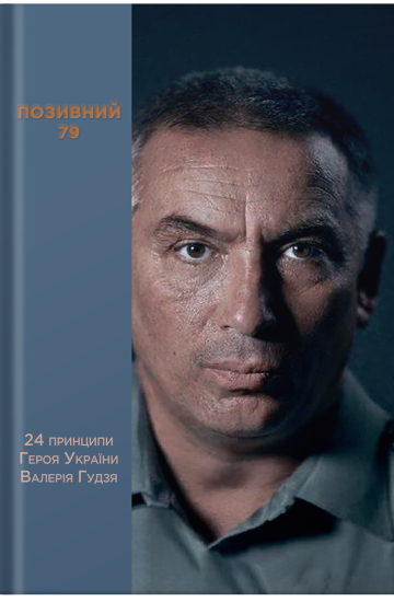 Позивний 79: 24 принципи Героя України Валерія Гудзя Позивний 79: 24 принципи Героя України Валерія Гудзя
