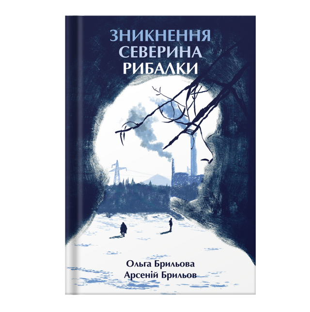 Зникнення Северина Рибалки детективи українською